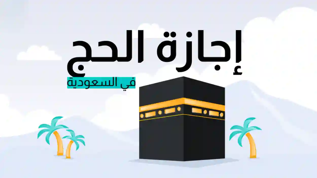 إجازة الحج