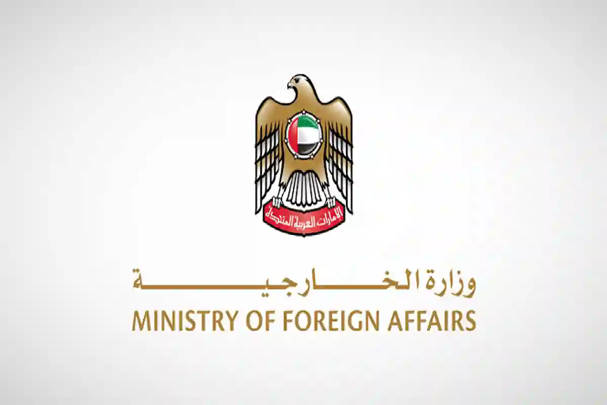 وزارة الخارجية الإماراتية