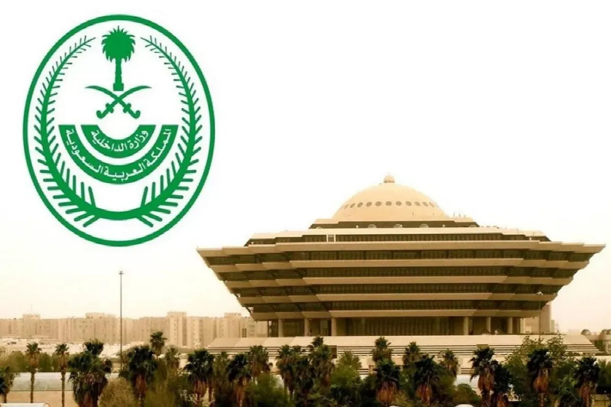 وزارة الداخلية في المملكة العربية السعودية