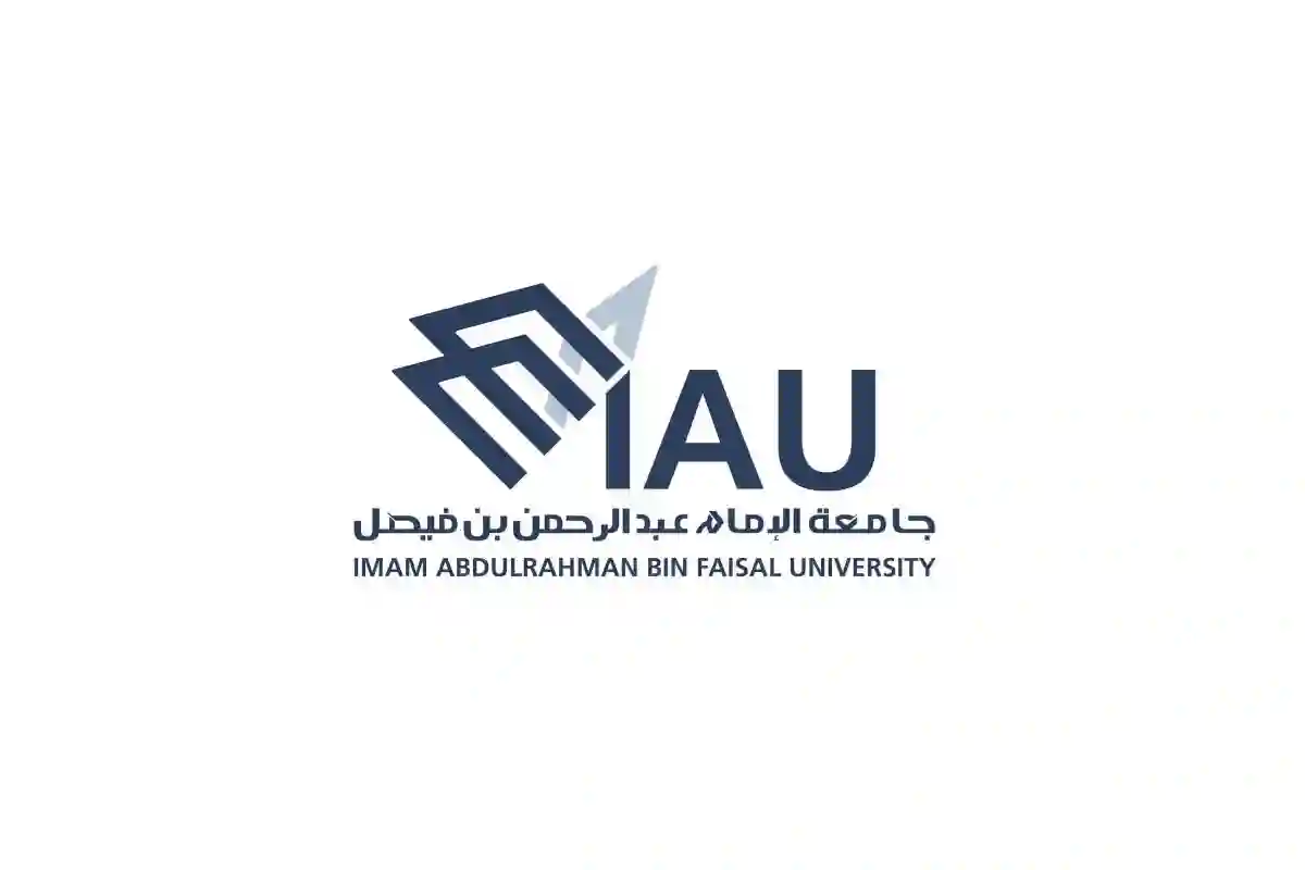 جامعة الإمام عبدالرحمن بن فيصل