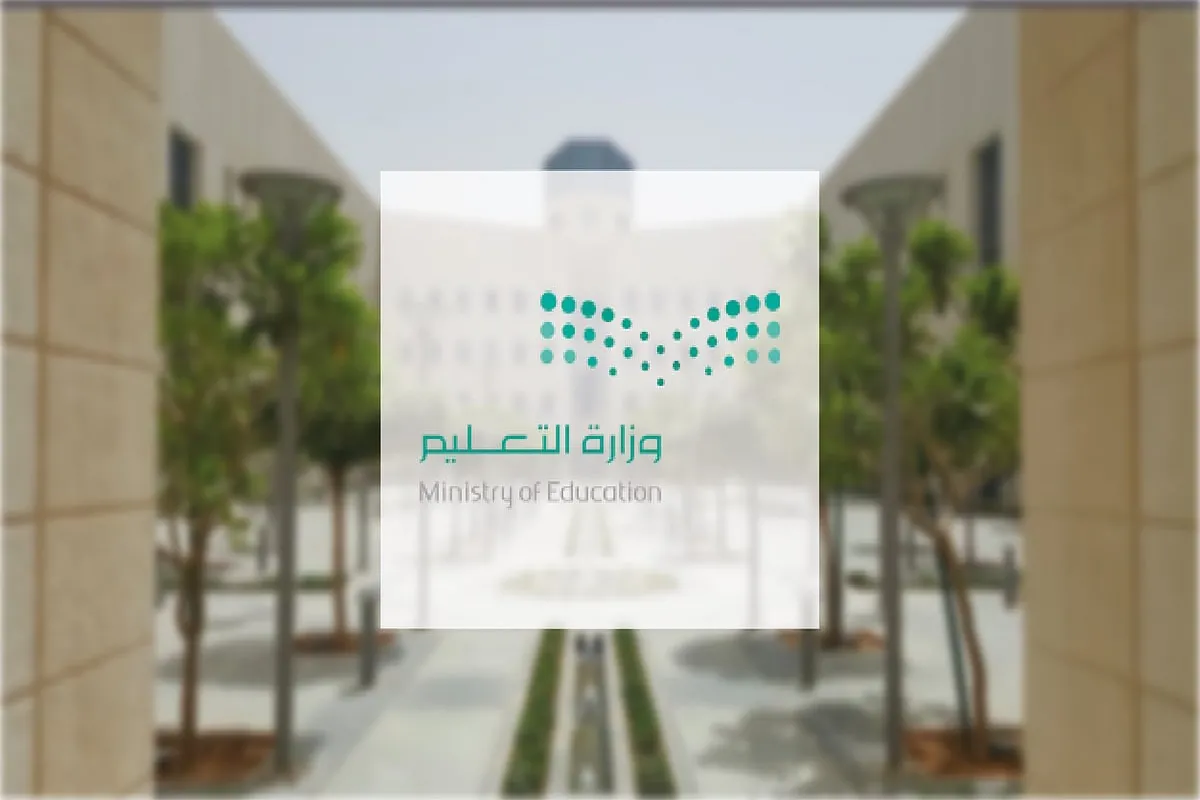 وزارة التعليم السعودي.