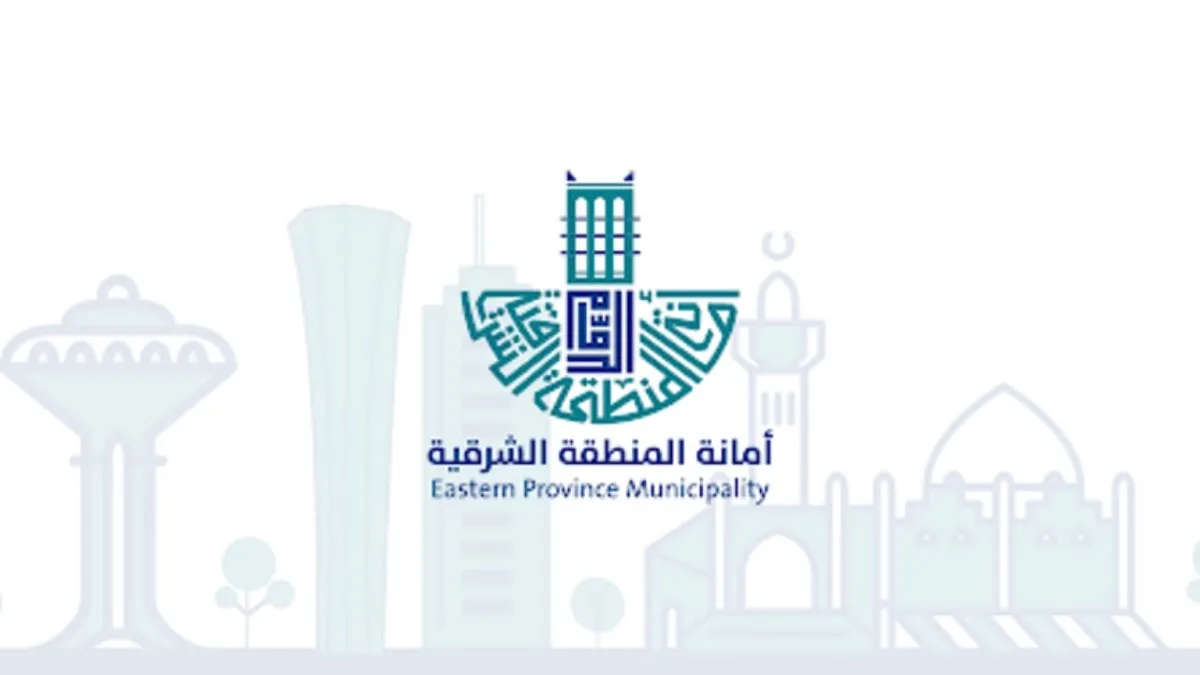 أمانة الشرقية