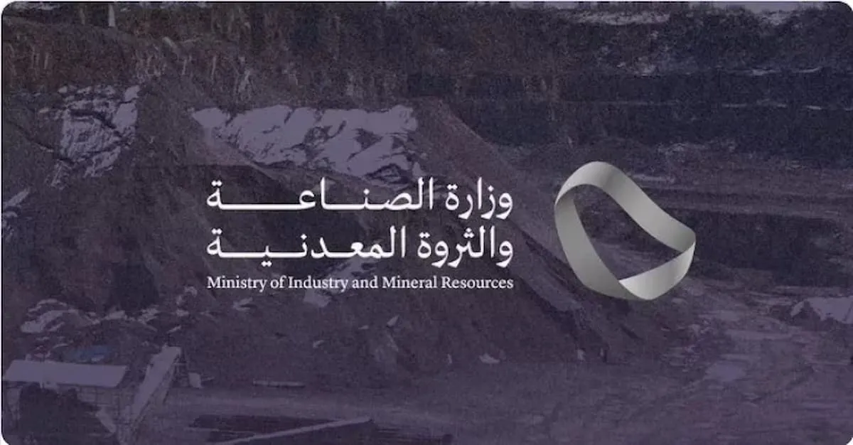 وزارة الصناعة والثروة المعدنية