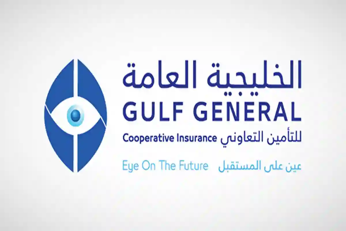 الخليجية العامة للتأمين
